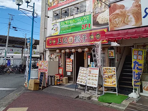 王記餃子の店舗外観(実撮影)