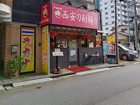 西安刀削麺 北松戸店の店舗外観(実撮影)