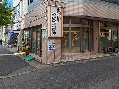 えびす鍼灸整骨院の店舗外観(実撮影)