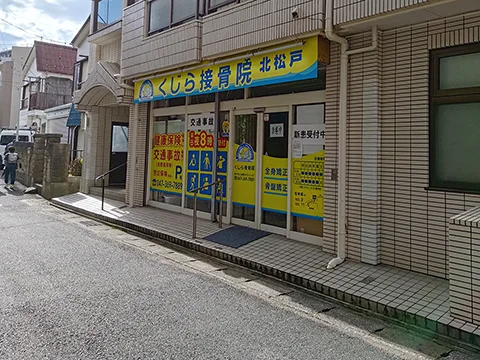 くじら接骨院の店舗外観(実撮影)