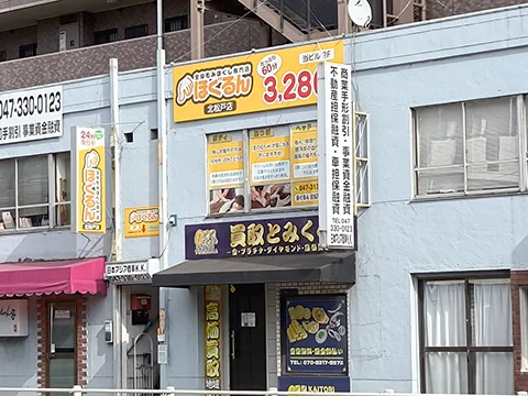 ほぐるん 北松戸店の店舗外観(実撮影)