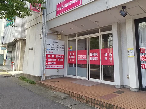 まほろば接骨院の店舗外観(実撮影)