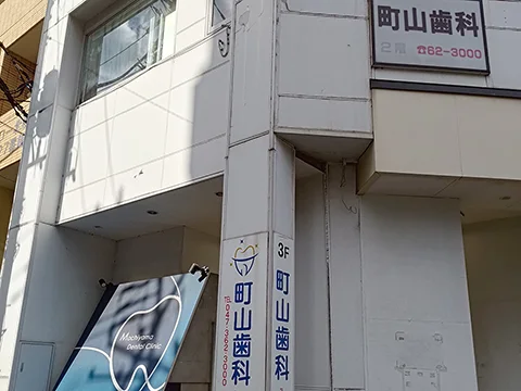町山歯科の店舗外観(実撮影)