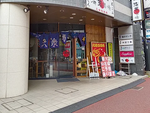 満天酒場 北松戸店の店舗外観(実撮影)